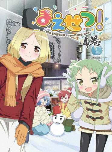 【送料無料】まえせつ! 第4巻/アニメーション[Blu-ray]【返品種別A】画像