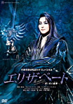 エリザベート-愛と死の輪舞-/宝塚歌劇団宙組[DVD]【返品種別A】