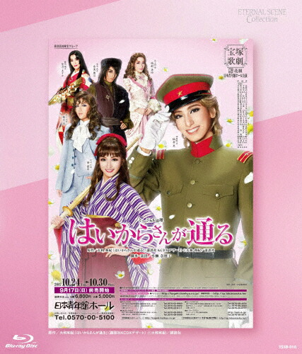 【送料無料】Eternal Scene Collection『はいからさんが通る』/宝塚歌劇団花組[Blu-ray]【返品種別A】画像
