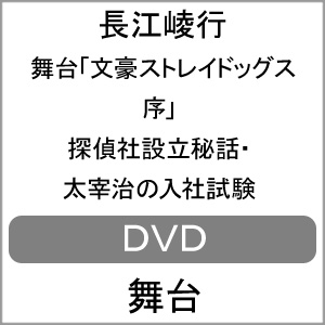 最高品質の 序 探偵社設立秘話 太宰治の入社試験 Dvd 長江崚行 Dvd 返品種別a 送料無料 舞台 文豪ストレイドッグス Kaba Tuvinopersonalizado Es