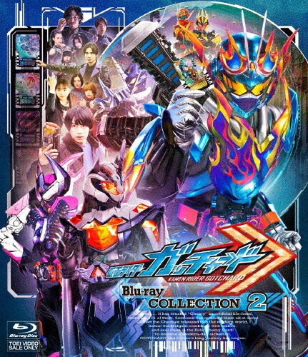 【送料無料】仮面ライダーガッチャード Blu-ray COLLECTION 2/本島純政[Blu-ray]【返品種別A】