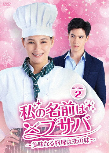 【送料無料】私の名前はブサバ～美味なる料理は恋の味～ DVD-BOX2/ナムティップ・ジョンラチャタウィブーン[DVD]【返品種別A】