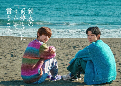 【送料無料】親友の「同棲して」に「うん」て言うまで DVD BOX/吉澤要人,雨宮翔[DVD]【返品種別A】