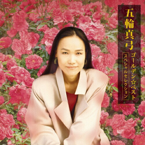 楽天市場】新品 五輪真弓 スーパー・ヒット (CD) : c.s.c 楽天市場店