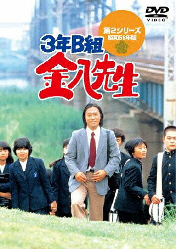 【送料無料】3年B組金八先生第2シリーズ DVD-BOX/武田鉄矢[DVD]【返品種別A】