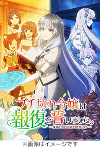 【送料無料】ブチ切れ令嬢は報復を誓いました。 ～魔導書の力で祖国を叩き潰します～ Blu-rayBOX/アニメーション[Blu-ray]【返品種別A】｜Joshin web CD／DVD店 20,543円