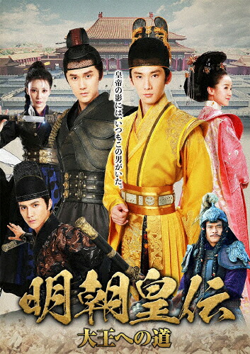 【送料無料】明朝皇伝 ～大王への道～ DVD-BOX 1/リウ・ルイリン[DVD]【返品種別A】