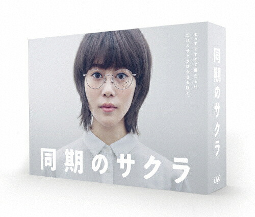 【送料無料】同期のサクラ DVD-BOX/高畑充希[DVD]【返品種別A】｜Joshin web CD／DVD店
