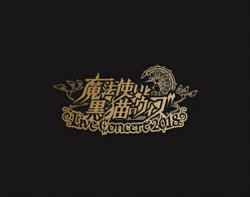 高知インター店 楽天市場 送料無料 枚数限定 魔法使いと黒猫のウィズ Live Concert 18 オムニバス Blu Ray 返品種別a Joshin Web Cd Dvd楽天市場店 全日本送料無料 Lexusoman Com