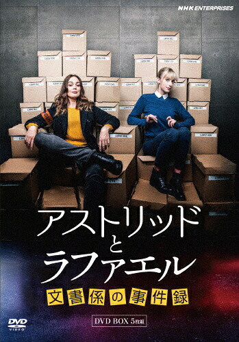 【送料無料】アストリッドとラファエル 文書係の事件録 DVDBOX/サラ・モーテンセン[DVD]【返品種別A】