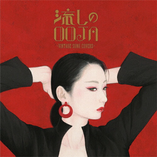 楽天市場】流しのOOJA 3〜VINTAGE SONG COVERS〜/Ms.OOJA[CD]【返品
