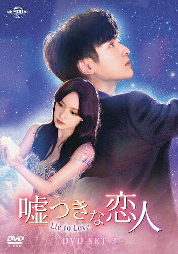 【送料無料】嘘つきな恋人～Lie to Love～ DVD-SET3/レオ・ロー[DVD]【返品種別A】