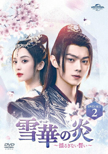 【送料無料】雪華の炎～揺るぎない誓い～ DVD-SET2/シュー・カイ[DVD]【返品種別A】