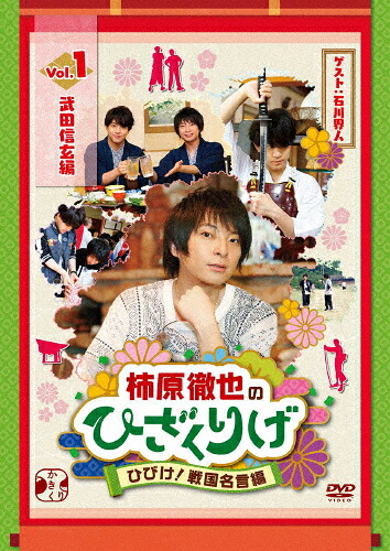 【送料無料】柿原徹也のひざくりげ ひびけ!戦国名言編 VOL.1 武田信玄編/柿原徹也[DVD]【返品種別A】
