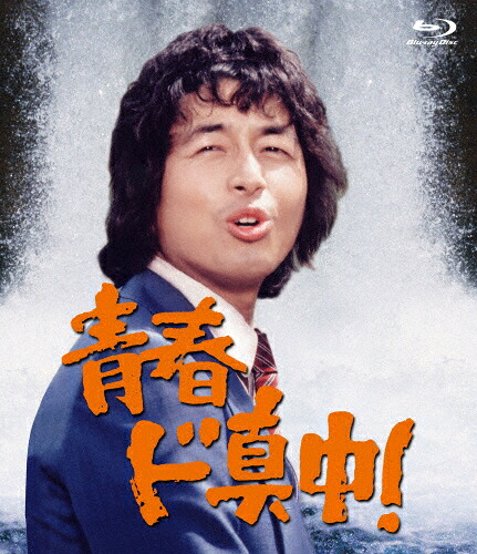 【送料無料】青春ド真中!/中村雅俊[Blu-ray]【返品種別A】