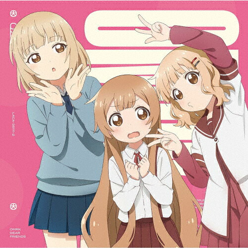【送料無料】[枚数限定][限定盤]『大室家 dear friends』主題歌「My Sunny Side!/パッチワーク・エトセトラ!」(初回限定盤)/サントラ[CD]【返品種別A】