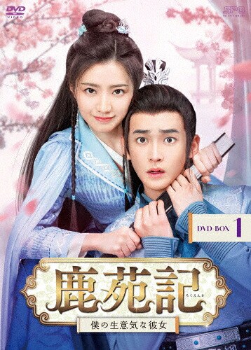 【送料無料】鹿苑記～僕の生意気な彼女～ DVD-BOX1/ディン・ジアウェン,ホアン・イー[DVD]【返品種別A】｜Joshin web CD／DVD店