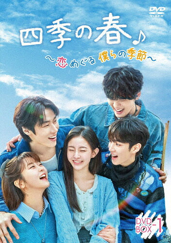 【送料無料】四季の春～恋めぐる僕らの季節～ DVD-BOX1/ハ・ユジュン[DVD]【返品種別A】