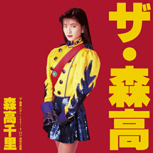 【送料無料】[枚数限定][限定版]「ザ・森高」ツアー1991.8.22 at 渋谷公会堂(完全初回生産限定)/森高千里[Blu-ray]【返品種別A】 12,067円