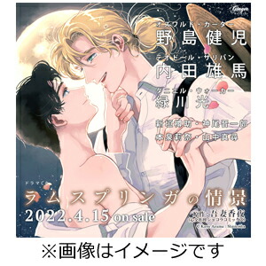 【送料無料】ドラマCD「ラムスプリンガの情景」【その後の彼ら】セット/野島健児[CD]【返品種別A】