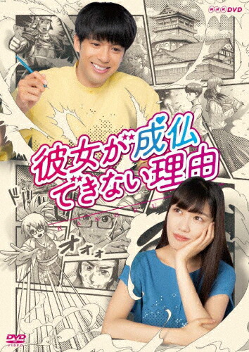 【送料無料】彼女が成仏できない理由/森崎ウィン,高城れに[DVD]【返品種別A】