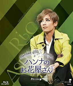 【送料無料】MASTERPIECE COLLECTION『ハンナのお花屋さん―Hanna's Florist―』【Blu-ray版】/宝塚歌劇団花組[Blu-ray]【返品種別A】
