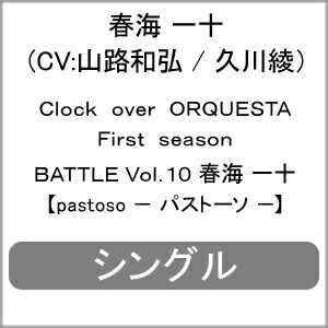 楽天市場 Clock Over Orquesta First Season Battle Vol 10 春海 一十 Pastoso パストーソ 山路和弘 久川綾 Cd 返品種別a Joshin Web Cd Dvd楽天市場店