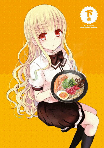 【送料無料】TVアニメーション「ラーメン大好き小泉さん」DVD 下巻/アニメーション[DVD]【返品種別A】｜Joshin web CD／DVD店