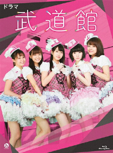 【送料無料】ドラマ 武道館/Juice\u003dJuice[Blu-ray]【返品種別A】