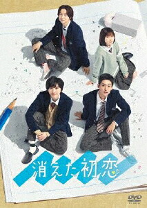 【送料無料】[先着特典付]消えた初恋 DVD BOX/道枝駿佑,目黒蓮[DVD]【返品種別A】｜Joshin web CD／DVD店