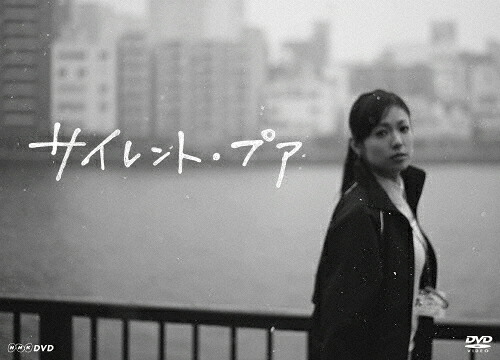 【送料無料】サイレント・プア/深田恭子[DVD]【返品種別A】