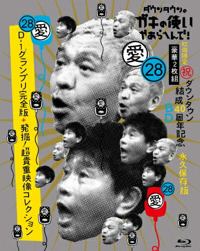 【送料無料】[枚数限定][限定版]ダウンタウンのガキの使いやあらへんで!(祝)ダウンタウン結成40周年記念Blu-ray 初回限定永久保存版(28)(愛)D-1グランプリ完全版+発掘!超貴重映像コレクション/ダウンタウン[Blu-ray]【返品種別A】