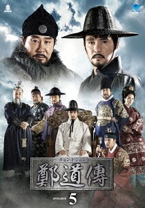【送料無料】鄭道傳〈チョン・ドジョン〉DVD-BOX5/チョ・ジェヒョン[DVD]【返品種別A】｜Joshin web CD／DVD店