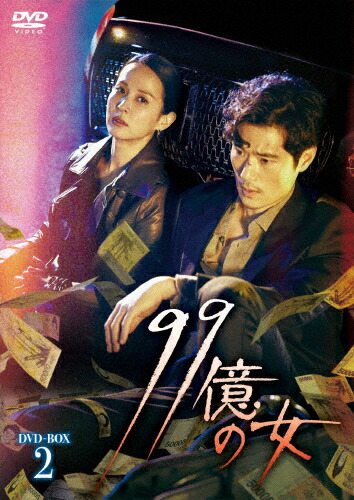 【送料無料】[枚数限定]99億の女 DVD-BOX2/チョ・ヨジョン[DVD]【返品種別A】