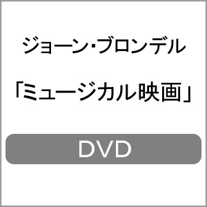 在庫一掃 楽天市場 送料無料 ミュージカル映画 ジョーン ブロンデル Dvd 返品種別a Joshin Web Cd Dvd楽天市場店 楽天ランキング1位 Lexusoman Com