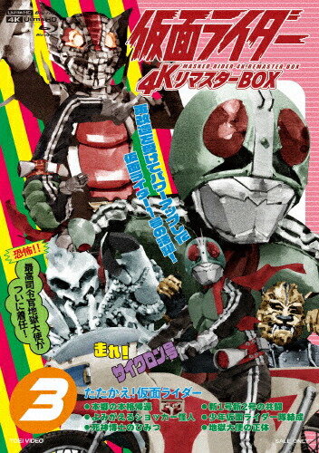 【送料無料】仮面ライダー 4KリマスターBOX 3/藤岡弘[Blu-ray]【返品種別A】