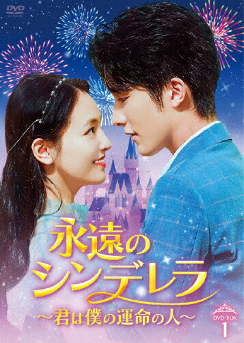 【送料無料】永遠のシンデレラ～君は僕の運命の人～ DVD-BOX1/ウー・チェン,チャン・シンチョン[DVD]【返品種別A】