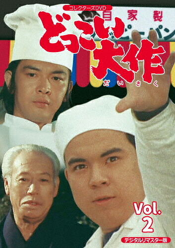 【送料無料】どっこい大作 コレクターズDVD VOL.2＜デジタルリマスター版＞/金子吉延[DVD]【返品種別A】｜Joshin web CD／DVD店