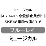 【送料無料】ミュージカル『AKB49～恋愛禁止条例～』SKE48単独公演2016/SKE48[Blu-ray]【返品種別A】