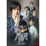 【送料無料】[枚数限定]舞台「囚われのパルマ-失われた記憶-」/太田基裕[DVD]【返品種別A】