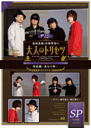 50 Off 楽天市場 送料無料 Dvd 鳥海浩輔 前野智昭の大人のトリセツ 特別編 鳥セツ杯 鳥海浩輔 前野智昭 Dvd 返品種別a Joshin Web Cd Dvd楽天市場店 格安人気 Www Lexusoman Com