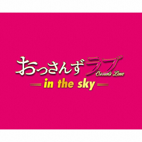 楽天市場 テレビ朝日系土曜ナイトドラマ おっさんずラブ In The Sky オリジナル サウンドトラック 河野伸 Cd 返品種別a Joshin Web Cd Dvd楽天市場店