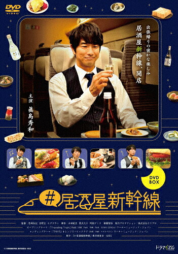 【送料無料】#居酒屋新幹線 DVD-BOX/真島秀和[DVD]【返品種別A】｜Joshin web CD／DVD店