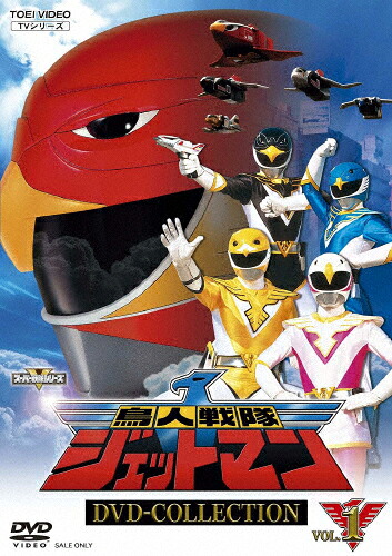 【送料無料】鳥人戦隊ジェットマン DVD COLLECTION VOL.1/田中弘太郎[DVD]【返品種別A】｜Joshin web CD／DVD店 10,309円