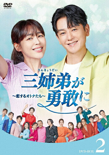 【送料無料】三姉弟が勇敢に～恋するオトナたち～ DVD-BOX2/イム・ジュファン,イ・ハナ[DVD]【返品種別A】｜Joshin web CD／DVD店