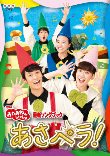 【送料無料】NHK「おかあさんといっしょ」最新ソングブック　あさペラ!　DVD/花田ゆういちろう,小野あつこ[DVD]【返品種別A】