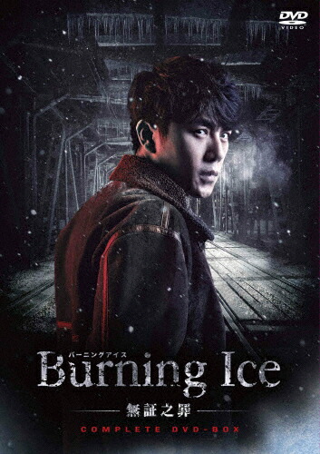 Burning Ice バーニング アイス -無証之罪- Burning Ice バーニング