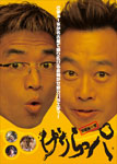 【送料無料】げりらっパ/さまぁ～ず[DVD]【返品種別A】