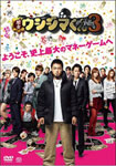 【送料無料】映画「闇金ウシジマくんPart3」豪華版【DVD】/山田孝之[DVD]【返品種別A】
