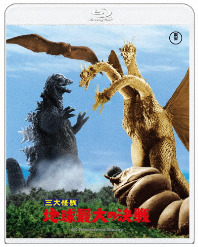 【送料無料】『三大怪獣 地球最大の決戦』4K リマスター/夏木陽介[Blu-ray]【返品種別A】画像
